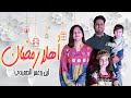 أهلاً يا رمضان (فيديو كليب حصري) لين و عمر الصعيدي Ahan ya Ramadan Leen & Omar