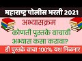 पोलीस भरती 2021 | कोणती पुस्तके वाचावी? अभ्यास कशा पद्धतीने करावा | नक्की बघा