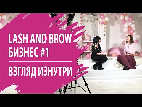 ЮЛИЯ ПЕТРУШИНА #1 ВЫПУСК LASH AND BROW БИЗНЕС: ВЗГЛЯД ИЗНУТРИ.