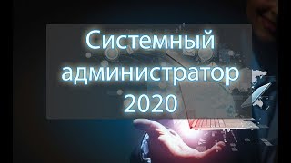 Системный администратор в 2020 (уровень middle)