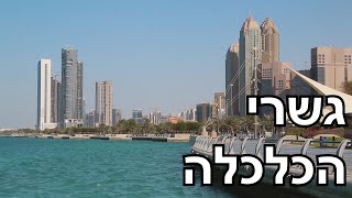 הגאוכלכלה של ישראל | פרק א&#39;