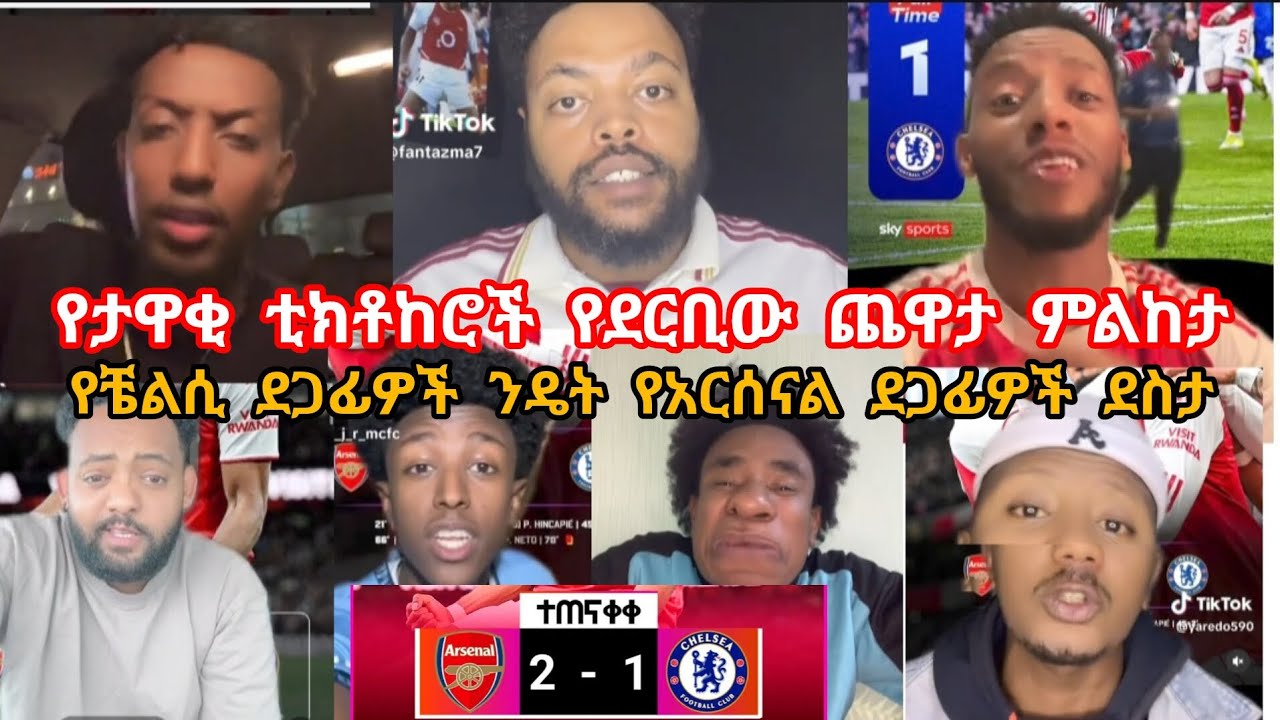 አርሰናል 2 ቼልሲ 1 ታዋቂ ቲክቶከሮች ስለ ጨዋታው ውጤት ምን አሉ ?