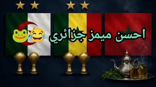 ميمز المملكة الشريفة تع الدعارة memes jdid 2026 😂🇧🇩⭕