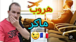 هروب ماكر لفرنسا على طريقة الأفلام الهليودية ?