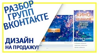Портфолио. Разбор работ по оформлению групп ВКонтакте Портфолио. Разбор работ по оформлению групп ВКонтакте