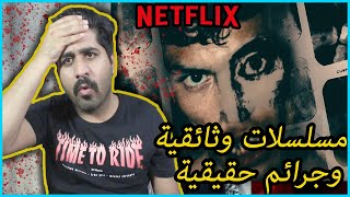 أفضل 10 مسلسلات الوثائقية | جرائم حقيقية | فيلم مان | top 10 Netflix documentaries