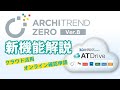 クラウド活用で新しいワークスタイルを実現！「ARCHITREND ZERO Ver.8」の新機能を解説します！