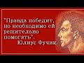 Мы Советский народ здесь на своей земле  . Правде нужно помогать , ложь пролезет  сама .