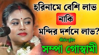সম্পা গোস্বামী কীর্তন | sampa goswami kirtan 2026 | sampa goswami official video