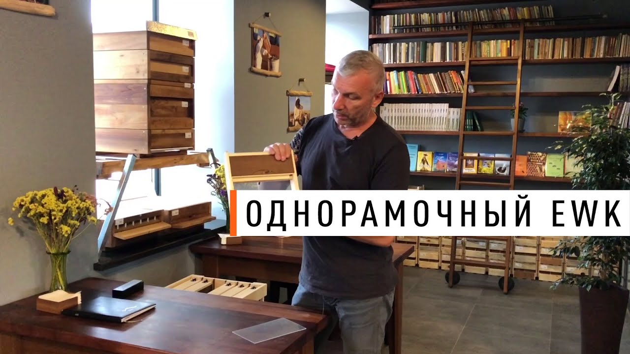 Однорамочный EWK для облетников - Парк Плюс