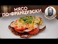 ДОЛГОЖДАННЫЙ РЕЦЕПТ - МЯСO ПО-ФРАНЦУЗСКИ