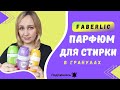 Парфюм для стирки в гранулах от Фаберлик. Мой отзыв после использования