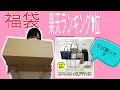 楽天ランキング1位のバッグの福袋です！44000円以上入って10999円