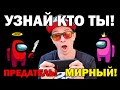 ПЕРЕД ТЕМ КАК ИГРАТЬ В АМОНГ АС ПРОЙДИ ЭТОТ ТЕСТ!