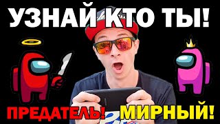 ПЕРЕД ТЕМ КАК ИГРАТЬ В АМОНГ АС ПРОЙДИ ЭТОТ ТЕСТ!