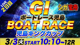 GⅠ児島 2日目 児島キングカップ「シュガーの宝舟ボートレースLIVE」