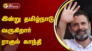 இன்று தமிழ்நாடு வருகிறார் ராகுல் காந்தி | Rahul Gandhi | PTT