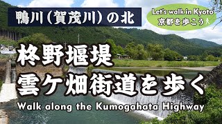 Kyoto Japan【4K】雲ケ畑街道を歩く（上賀茂神社→柊野別れ→柊野堰堤→京都産業大学→十三石橋→鞍馬街道→厳島神社→市原駅）Walk along the Kumogahata Highway