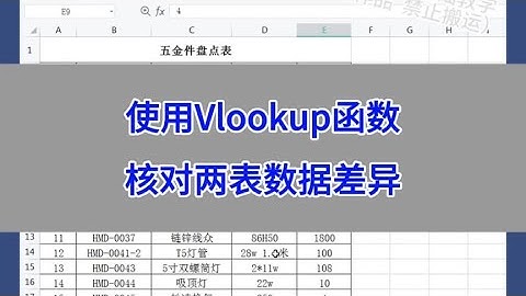 使用Vlookup函数，核对两个表格数据差异。#wps #excel #办公技巧