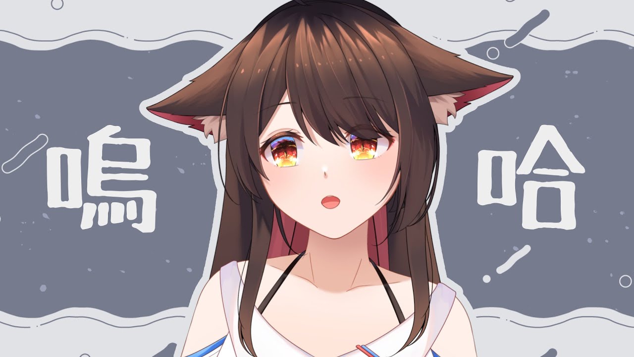 嗚哈~ | MYViki