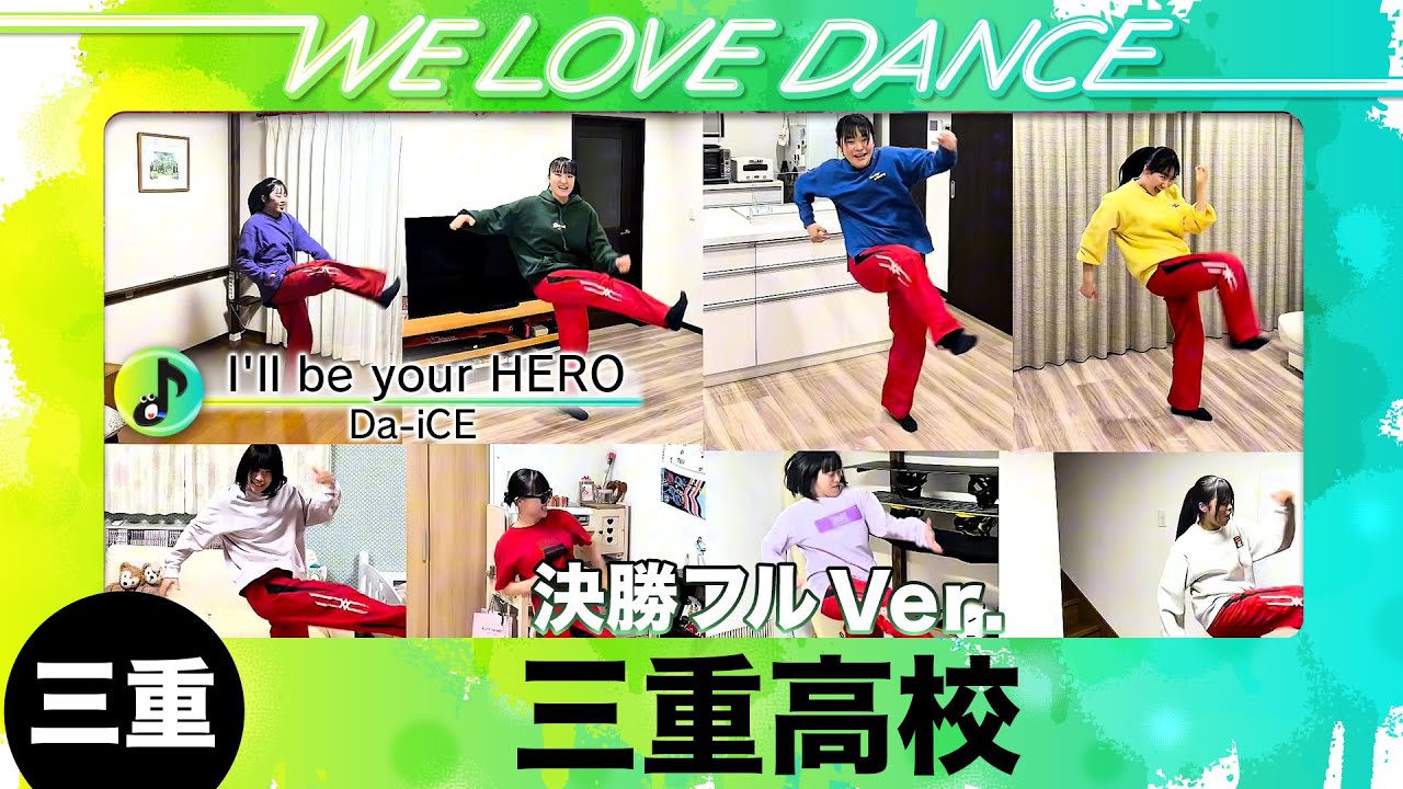 決勝進出🥉25-045 Da-iCE「I'll be your HERO」三重：三重高校 SERIOUS