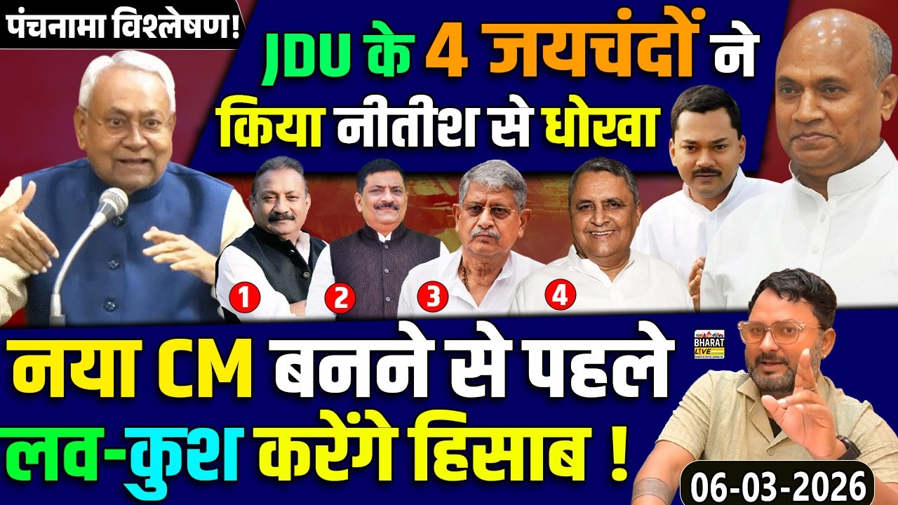 पंचनामा विश्लेषण! JDU के 4 जयचंदों ने किया नीतीश से धोखा नया CM बनने से पहले लव-कुश करेंगे हिसाब !
