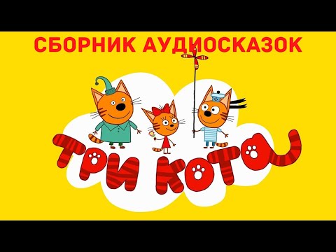 Аудиосказки Для Детей - Сборник Три Кота