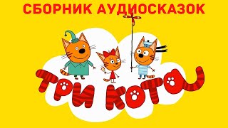 Аудиосказки для детей - Сборник Три кота