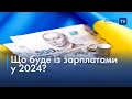 Збільшення мінімальної зарплати у 2024 році