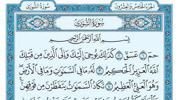 [042]سورة الشورى كاملة مكتوبة للشيخ/ماهر المعيقلي قراءة واستماع 🎧⁦❤️⁩✨