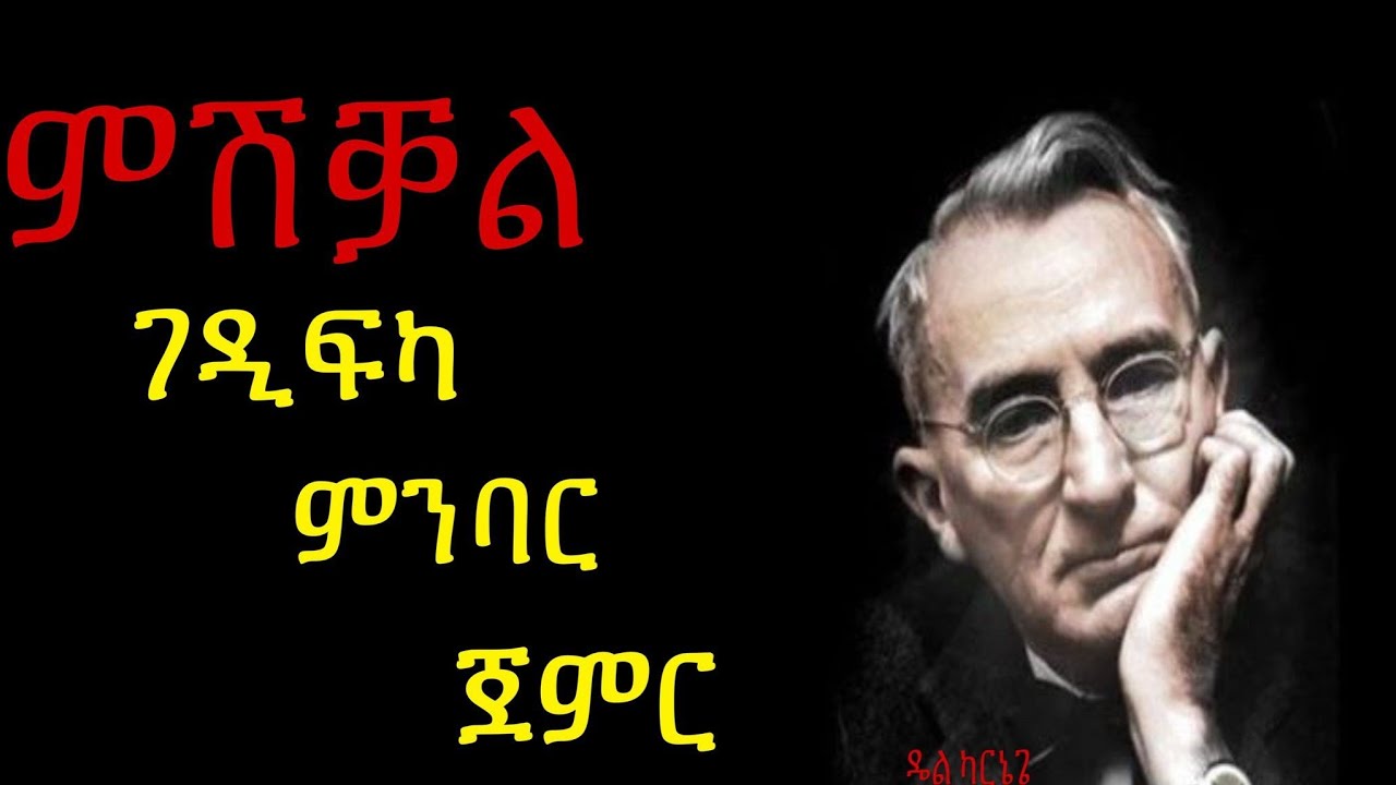 ጽሟቕ መጽሓፍ ምጭናቕ ገዲፍካ ምንባር ጀምር #ዴል ካርኔጌ #Dalecarnegie# Top 8 Lessons!