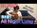 DA PUMP All Night Long 弾き語り【ガチファン芸人】