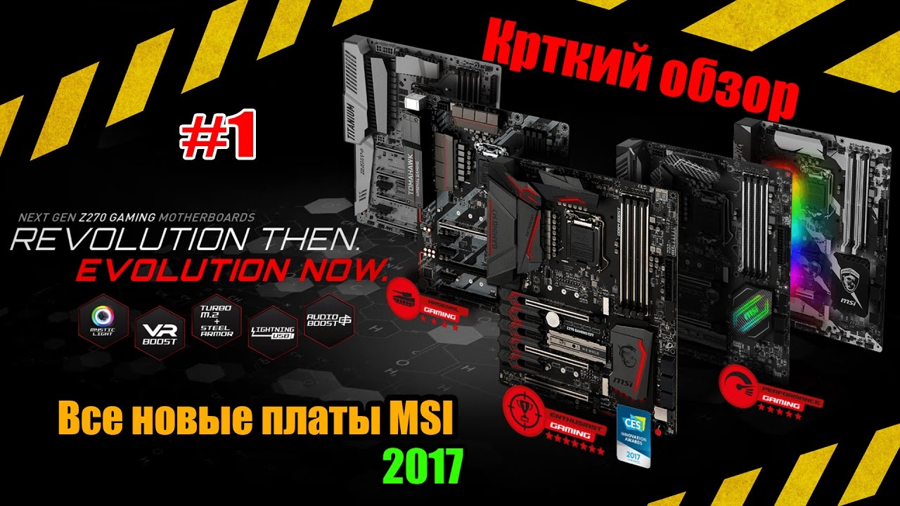 Краткий обзор на все новые материнские платы от MSI! #1