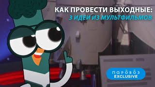 Как провести выходные | «Чик-Чирикино» | «Музыкальный патруль. Сказочные песни» | «КОШЕЧКИ-СОБАЧКИ»