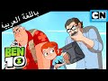 بن 10 يصبح برانياك | بن 10 |  كرتون نتورك