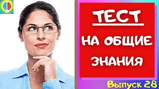 УЗНАЙ НАСКОЛЬКО ТЫ УМЁН И ЭРУДИРОВАН/ТЕСТ НА ОБЩИЕ ЗНАНИЯ/Выпуск №28  #Игрыразума