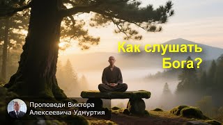 Как слушать Бога?