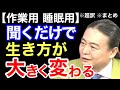 【超訳】聞くだけでわかる本当にやりたいことの見つけ方。※作業用※睡眠用※音声配信※倍速推奨※字幕付き※要約※まとめ／苫米地英人 コーチング 切り抜き