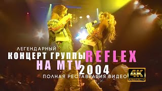 REFLEX на MTV (концерт 2004) [полная реставрация видео]