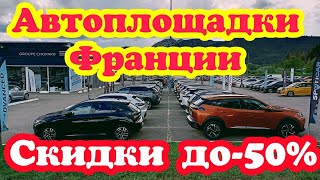 Автоплощадки Франции.Скидки до-50% !!! Не пропусти !!!