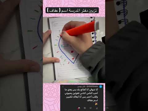 تزيين دفتر المدرسة اسم عفاف