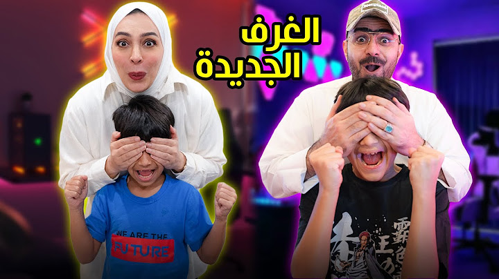 فاجأنا عادل و بوبو بالغرف الجديدة مؤثر - عائلة عدنان