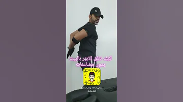 كيف تعالج الابهر او الم لوح الكتف او الوثاب بالمنزل عالج نفسك بنفسك 
