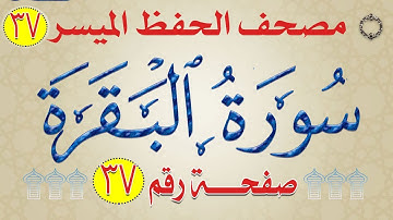 سورة البقرة من مصحف الحفظ الميسر صفحة_37