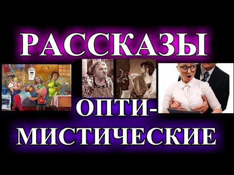 ОПТИМИСТИЧЕСКИЕ  РАССКАЗЫ❤️ТАТЬЯНИН ДЕНЬ НА РАДИО❤️У ВАС ЧТО ТО ВЫРОСЛО❤️АПОФЕОЗ @TEFI РАССКАЗЫ