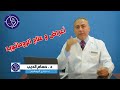 أعراض و علاج الروماتويد مع د حسام الديب استشاري الروماتيزم 