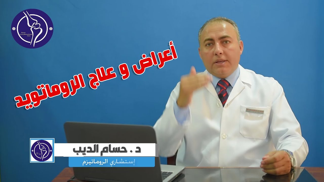 أعراض و علاج الروماتويد  مع د/ حسام الديب استشاري الروماتيزم