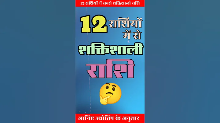 12 राशियों में से सबसे शक्तिशाली राशि कौनसी है 😱🙏 #astrology #facts #rashifal #trending