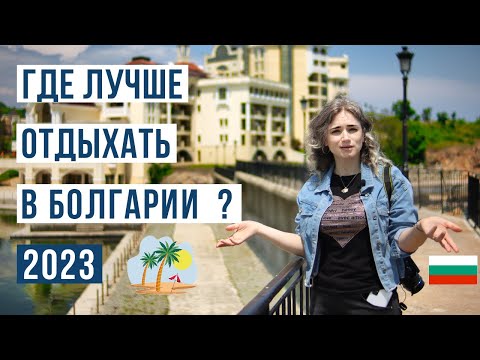 Болгария 2023: ТОП 14 Лучших курортов Болгарии ??