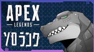 【Apex】ソロランクで腕を磨くApex 【Vtuber】
